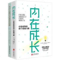正版 内在成长+为什么我们总是在逃避 全2册 重塑心智 如何变得理性且成熟成功励志心理学认知课程书情绪焦虑困境思