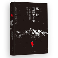 那一世我遇见了你:六世达赖仓央嘉措的今生今世 央北 中国历史 黑龙江北方文艺出版那一世我遇见了你(六世达赖仓央嘉措的