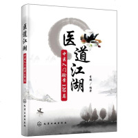 医道江湖 中医入验案120篇 中医书籍 中医基础理论 中医急危重症疑难病治疗 恶性肿瘤诊治诊疗书 中医处方用药手册