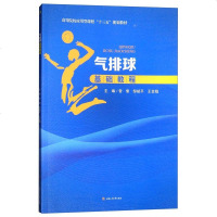 正版 气排球基础教程 曾黎 大教材教辅 工学书籍 曾黎 邹斌平 王金稳 编 专科教材 西南交通大学出版社 气排球