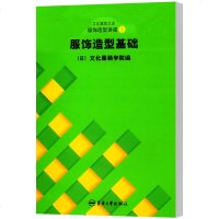 正版 服饰造型讲座(1):服饰造型基础 日本文化服装学院 书店 服装工业、制鞋工业书籍 书