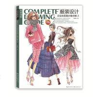 服装设计 手绘效果图步骤详解3 完全绘本 刘婧怡 服装设计入自学书/服装设计基础教程教材书/手绘服装速写设计书b