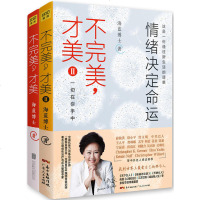 正版 不完美才美 海蓝博士1+2全套2册 抑郁焦虑情绪心理学书自我实现 青春成功励志心灵修养书 自控力情绪管理技