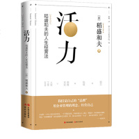 活力 稻盛和夫的人生经营法 成功企业管理 opq 管理方面的书籍管理类书籍管理学书籍创业书籍公司管理自我实现励志书籍