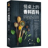 餐桌上的香料百科 好吃研究室 香料知识百科大全 料理做酱调香 烹饪 食材搭配 台湾原版引进 调味配方 香料调味品制作