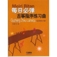 正版 每日必弹 古筝指序练习曲 全新修订版 项斯华著 古筝教材练习曲教程入古筝书籍民族乐器 上海音乐出版社
