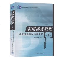 正版 实用播音教程:普通话语音和播音发声(第1册) 吴弘毅 书店 新闻学、新闻事业书籍