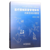 正版 YY/T 0287-2017/ISO 13485：2016医疗器械质量管理体系内审员培训教程 唐苏亚 书店