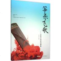 正版 筝乐飞歌:古筝合奏重奏曲集 初学古筝入书 易上手古筝合奏重奏教程书 古筝考级教材 古筝流行曲谱曲集 艺术音乐