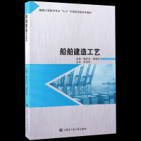 正版 船舶建造工艺 魏莉洁杨海燕 书店 工学书籍