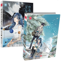正版 2册 伴你至星辰湮灭+断线 陌安凉/著 陌大大一贯的悲伤虐心风格 青春文学 青春文学爱情情感言情小说小书