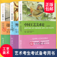 正版 中国工艺美术史(白金版)+外国工艺美术史+设计概论 套装全3册 艺术硕士入学考试考点精编 艺术生专业考研教