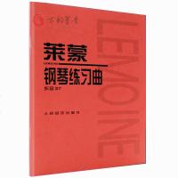 正版 莱蒙钢琴练习曲-(作品37) 莱蒙 钢琴书籍 车尔尼“849”练习曲的辅助教材 钢琴练习曲集曲谱书籍 钢琴教学