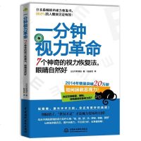 一分钟视力革命 7个神奇的视力恢复法 眼睛自然好 青少年保护指导视觉康复与眼保健抢救视力书 缓解眼疲劳矫正防治