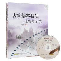 正版 古筝五线谱视奏训练教程+古筝基本技法训练与示范 2册 古筝考级练习曲古筝初学者儿童古筝书籍自学入教材幼儿