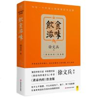 正版 饮食滋味 徐文兵著 黄帝内经饮食版 为中国人体质度身定做的家常饮食书 健康家庭医生药膳营养食谱 营养学经典