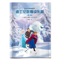 迪士尼数独识乐器 第一级 小提琴 钢琴 小号 长笛 潘佩珏 著 迪士尼音乐世界系列丛书 冰雪奇缘 上海音乐出版社