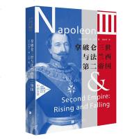 正版 拿破仑三世与法兰西第二帝国 法兰西人文学院院士、法兰西第二帝国史巨擘作品 揭开普法战争爆发、法兰西欧洲霸权终结