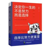 正版 决定你一生的不是努力,而是选择 吴静琳 著 态度比能力重要 选择比努力更重要 选择决定你的一生 成功励志