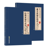 正版 经典珍藏版:隐仙派秘传武功+紫霄派秘传绝技(2册)武当武术武学秘籍集注指要内功气功健身养生武术教程 武术气