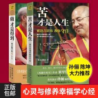 索达吉堪布书籍全2册 正版 苦才是人生(索达吉堪布教你守住) 做才是得到 1+2 心灵与修养励志成功佛教佛学入