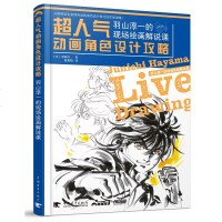 漫画教程书 超人气动画角色设计攻略:羽山淳一的现场绘画解说课 动画角色创作 零基础入学漫画自学教材书籍 动漫学堂书