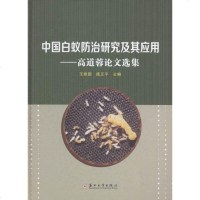 正版 中国白蚁防治研究及其应用-高道蓉论文选集 王建国 书店 昆虫学书籍