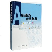 正版 新概念乐理教程-五线谱.简谱一起学 任达敏 巴赫书籍 乐理知识基础教材五线谱简谱 基本乐理教程 音乐理论教