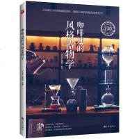 正版 咖啡迷的风格器物学 咖啡书籍大全教程 图解手冲咖啡、法压壶等不同萃取方法与器具选择 时尚生活基本知识