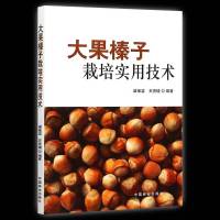 大果榛子栽培实用技术 梁维坚著 杂交书籍 坚果树木种植技巧教程书 科学种植病虫害防治书 农业经济作物栽植管理书