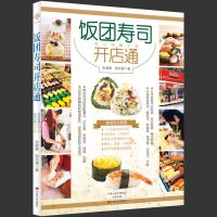 饭团寿司开店通 用小钱赚大钱 书店 张政智 寿司书籍菜谱食谱花式制作日本寿司大全教程书 学做饭团寿司制作工具书 开店