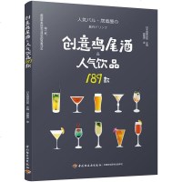 创意鸡尾酒 人气饮品189款 鸡尾酒制作大全书籍鸡尾酒调酒配方书 鸡尾酒品鉴制作技法教程调鸡尾酒的书好奇的调酒师调酒