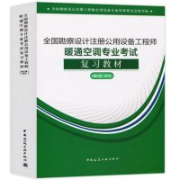 正版2018全国勘察设计注册公用设备工程师暖通空调专业考试复习教材第三版2018公用设备师暖通空调专业教材注册设备工