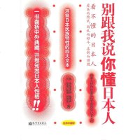 正版 别跟我说你懂日本人-经典珍藏版 本尼迪克特 书店 民族学、文化人类学书籍