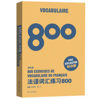 法语词汇练习800题 第五版 附详解 徐素娟 东华大学出版社 法语初学者备考法语四级TEF/TCF考生法语词汇练习8