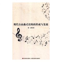 正版书籍 现代自由曲式结构的形成与发展