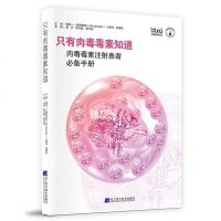 只有肉毒毒素知道 肉毒毒素注射患者必备手册 肉毒毒素注射 除皱面部微整形 注射美容整形技术 微整形注射美容书 韩国粉