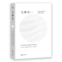 正版 与神合一 与神对话与神为友作者尼尔·唐纳德·沃尔什著 哲学与人生吸引力法则 成功励志 心灵与修养 外国哲学