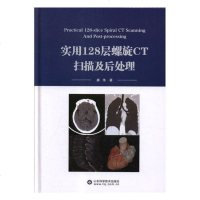 正版 实用128层螺旋CT扫描及后处理 山东科学技术出版社 廉伟著