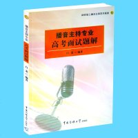 正版 播音主持专业高考面试题解(附光盘)播音主持考试面试教材 白龙编著 中国传媒大学出版社