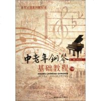 正版 中老年钢琴基础教程(下册)/老年大学系列教材 书店 键盘、簧乐理论和作品书籍