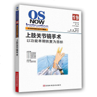 上肢关节镜手术 日本骨科新标准手术图谱 以功能早期恢复为目标 上肢肩关节镜腕关节镜手术操作技巧 外科骨科手术操作图谱