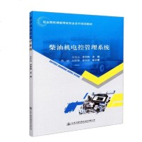 正版 柴油机电控管理系统 王文山李秀峰 书店 工学书籍