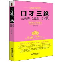 口才三绝:会赞美会幽默会拒绝 口才书籍学说话办事成功励志书人际关系社交聊天谈判技巧演讲沟通说话艺术心理学职场辩论