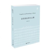 正版 音乐的认知与心理 李小诺 书店 音乐理论书籍