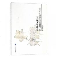 正版 多元文化交流视野下的五凉文学研究 王忠禄 书店 中国文学史书籍