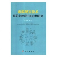 正版 虚拟现实技术在职业教育中的应用研究 许爱军等 书店 刀具、磨料、磨具、夹具、模具和手工具书籍