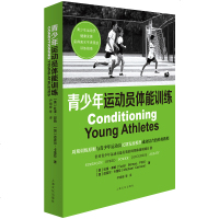 正版 青少年运动员体能训练 体能训练书 体能训练理论与方法 青少年功能性体能训练 体能训练概论 青少年体育训练书