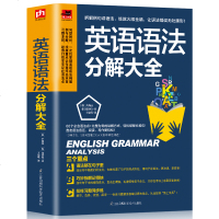 英语语法分解大全 英语达人带你学语法 尹尚远 英语入自学零基础教程 初中高中大学英语语法教材教程大全 英语语法大全