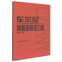 正版 车尔尼钢琴简易练习曲-作品139 车尔尼钢琴简易练习曲作品139教程 红皮书系列钢琴教材书籍 车尔尼的钢琴